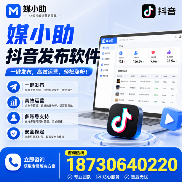 商丘媒小助抖音快手批量发布软件