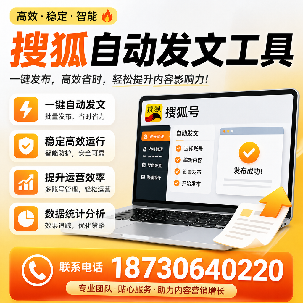 搜狐自动发文工具与其他工具对比:哪种更适合商丘企业?