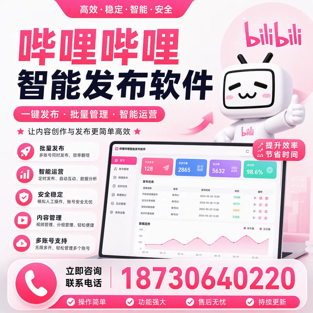 在 商丘 如何通过哔哩哔哩智能发布软件提高视频曝光率