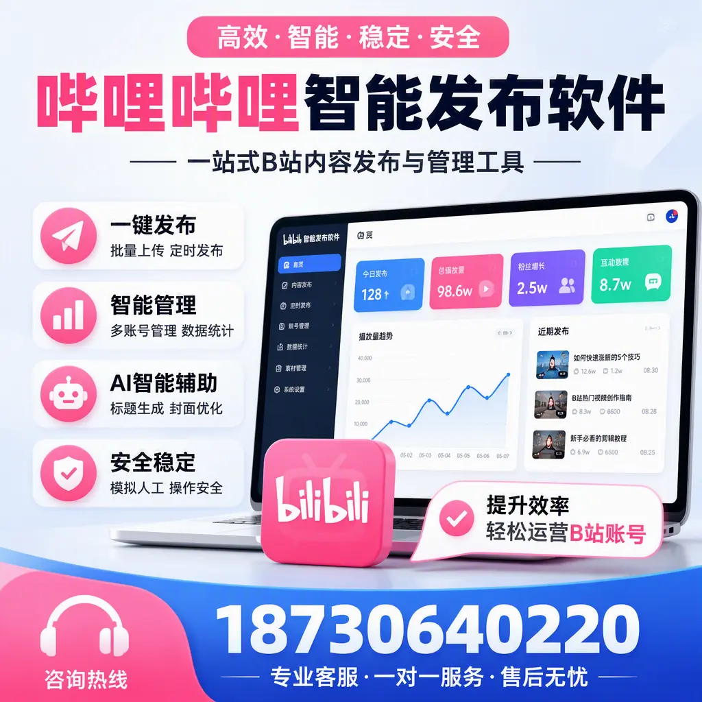 如何在 商丘 使用哔哩哔哩智能发布软件提升内容曝光率
