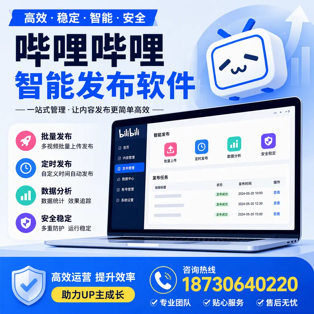 哔哩哔哩智能发布软件的性能测试与评估：商丘 用户指南