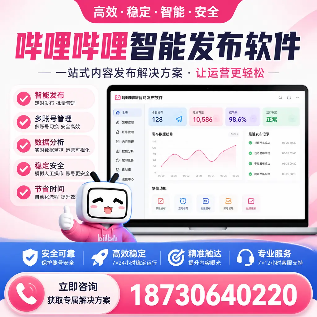 哔哩哔哩智能发布软件选型对比：哪个更适合 商丘 的你？