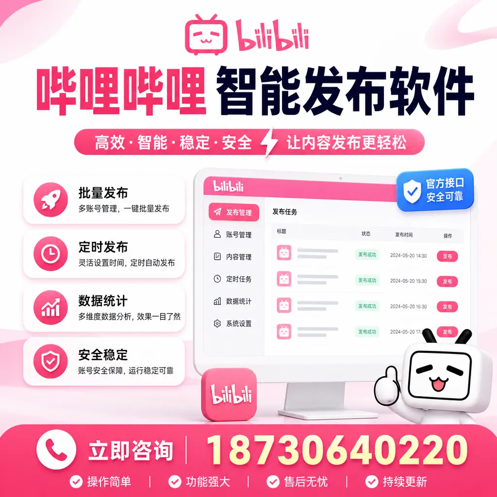 哔哩哔哩智能发布软件选型对比：哪个更适合 商丘 的你？