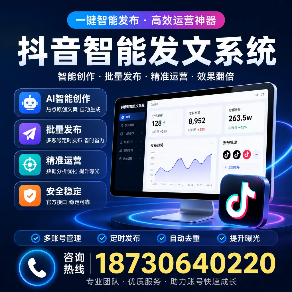 揭秘抖音智能发文系统的工作原理，助您在 商丘 增强曝光率