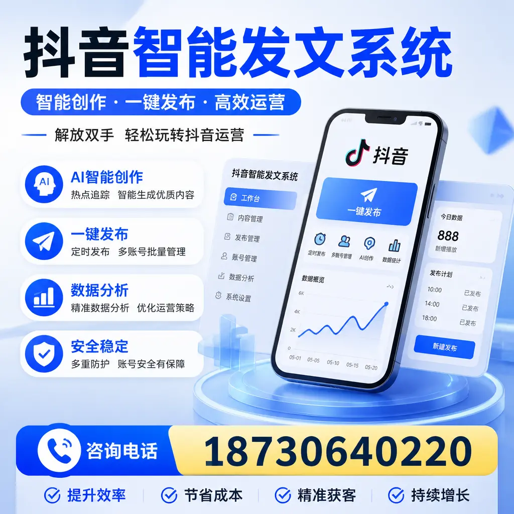 揭秘抖音智能发文系统的工作原理,助您在 商丘 增强曝光率